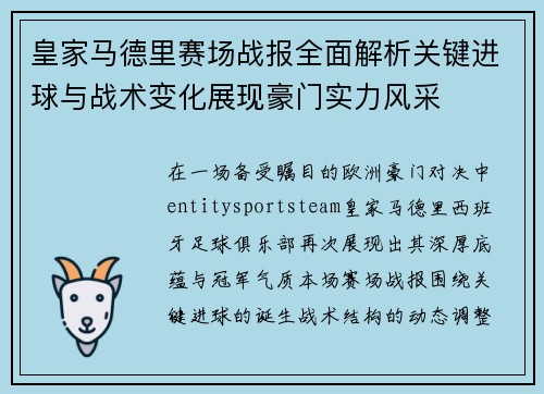 皇家马德里赛场战报全面解析关键进球与战术变化展现豪门实力风采