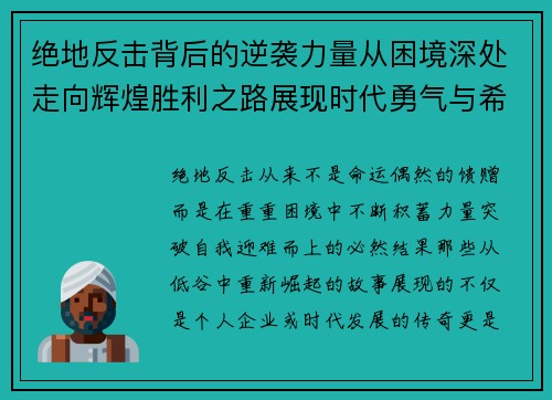 绝地反击背后的逆袭力量从困境深处走向辉煌胜利之路展现时代勇气与希望