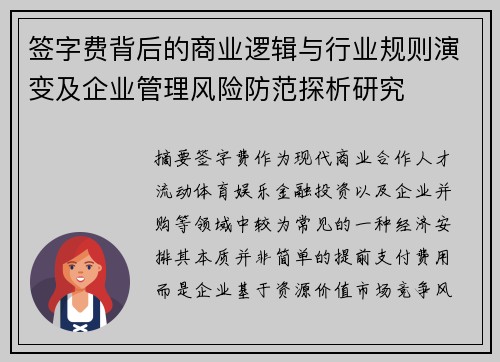签字费背后的商业逻辑与行业规则演变及企业管理风险防范探析研究 签字费背后的商业逻辑与行业规则演变及企业管理风险防范探析研究