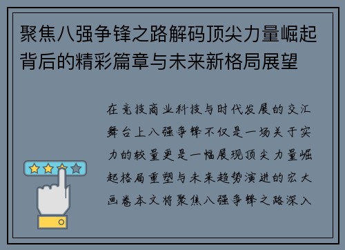 聚焦八强争锋之路解码顶尖力量崛起背后的精彩篇章与未来新格局展望 聚焦八强争锋之路解码顶尖力量崛起背后的精彩篇章与未来新格局展望