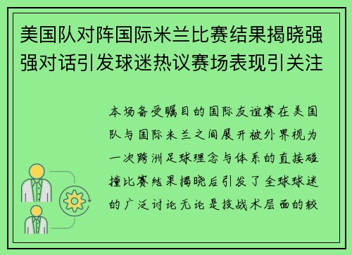美国队对阵国际米兰比赛结果揭晓强强对话引发球迷热议赛场表现引关注 美国队对阵国际米兰比赛结果揭晓强强对话引发球迷热议赛场表现引关注