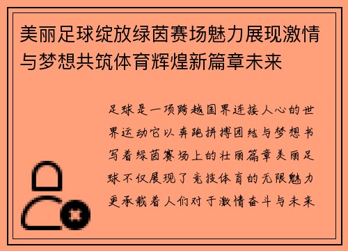 美丽足球绽放绿茵赛场魅力展现激情与梦想共筑体育辉煌新篇章未来 美丽足球绽放绿茵赛场魅力展现激情与梦想共筑体育辉煌新篇章未来