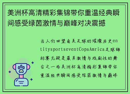 美洲杯高清精彩集锦带你重温经典瞬间感受绿茵激情与巅峰对决震撼 美洲杯高清精彩集锦带你重温经典瞬间感受绿茵激情与巅峰对决震撼