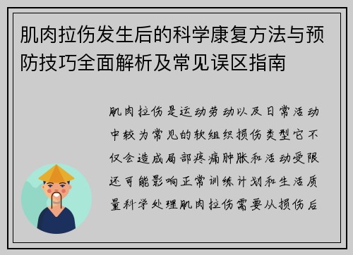 肌肉拉伤发生后的科学康复方法与预防技巧全面解析及常见误区指南 肌肉拉伤发生后的科学康复方法与预防技巧全面解析及常见误区指南