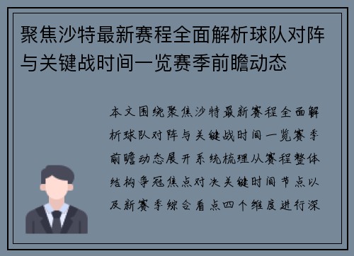 聚焦沙特最新赛程全面解析球队对阵与关键战时间一览赛季前瞻动态