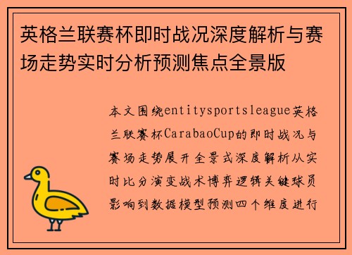英格兰联赛杯即时战况深度解析与赛场走势实时分析预测焦点全景版 英格兰联赛杯即时战况深度解析与赛场走势实时分析预测焦点全景版