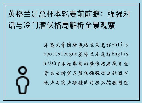 英格兰足总杯本轮赛前前瞻:强强对话与冷门潜伏格局解析全景观察 英格兰足总杯本轮赛前前瞻:强强对话与冷门潜伏格局解析全景观察