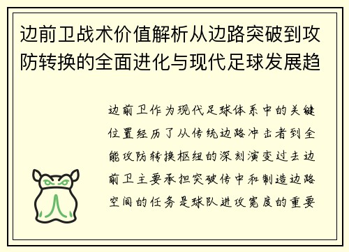 边前卫战术价值解析从边路突破到攻防转换的全面进化与现代足球发展趋势 边前卫战术价值解析从边路突破到攻防转换的全面进化与现代足球发展趋势