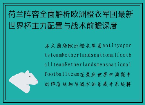 荷兰阵容全面解析欧洲橙衣军团最新世界杯主力配置与战术前瞻深度 荷兰阵容全面解析欧洲橙衣军团最新世界杯主力配置与战术前瞻深度