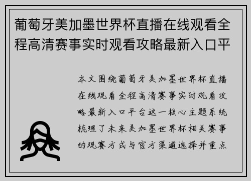 葡萄牙美加墨世界杯直播在线观看全程高清赛事实时观看攻略最新入口平台