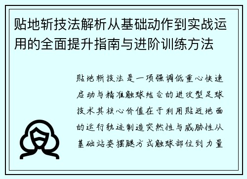 贴地斩技法解析从基础动作到实战运用的全面提升指南与进阶训练方法