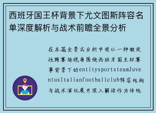 西班牙国王杯背景下尤文图斯阵容名单深度解析与战术前瞻全景分析 西班牙国王杯背景下尤文图斯阵容名单深度解析与战术前瞻全景分析