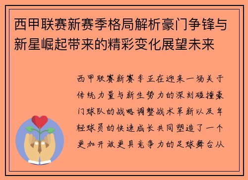 西甲联赛新赛季格局解析豪门争锋与新星崛起带来的精彩变化展望未来
