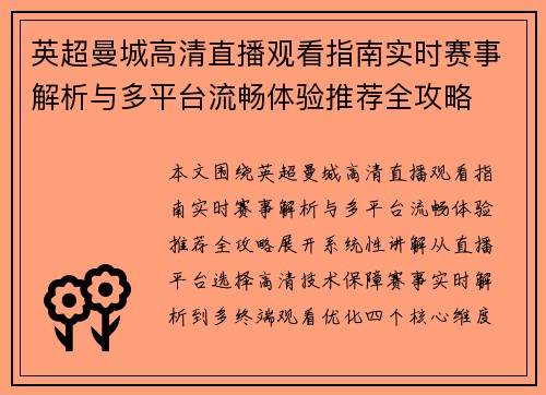 英超曼城高清直播观看指南实时赛事解析与多平台流畅体验推荐全攻略 英超曼城高清直播观看指南实时赛事解析与多平台流畅体验推荐全攻略