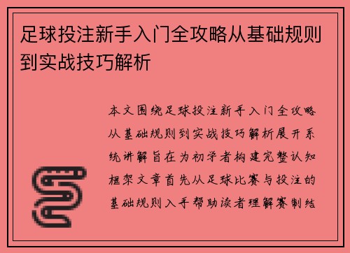 足球投注新手入门全攻略从基础规则到实战技巧解析 足球投注新手入门全攻略从基础规则到实战技巧解析