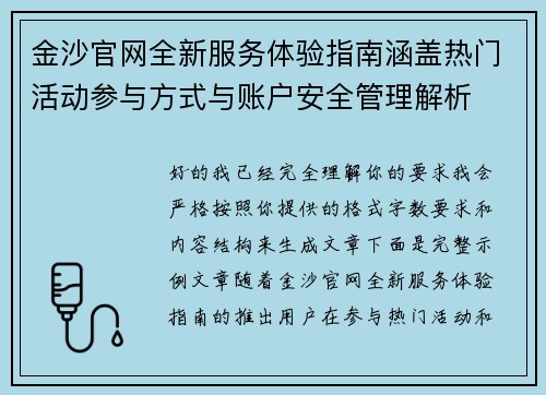 金沙官网全新服务体验指南涵盖热门活动参与方式与账户安全管理解析 金沙官网全新服务体验指南涵盖热门活动参与方式与账户安全管理解析