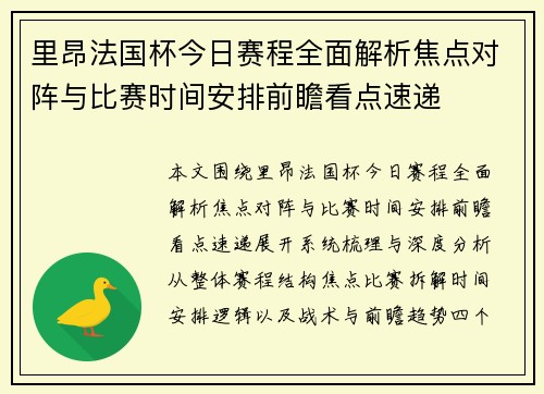 里昂法国杯今日赛程全面解析焦点对阵与比赛时间安排前瞻看点速递