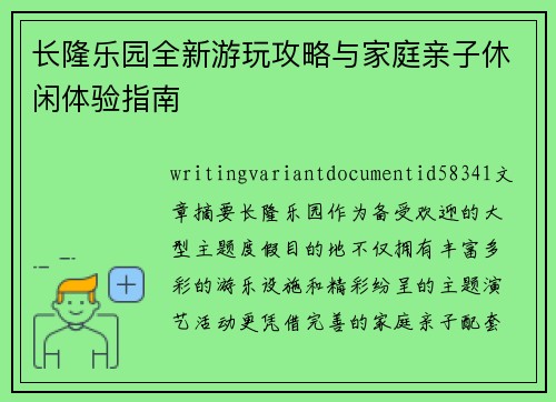 长隆乐园全新游玩攻略与家庭亲子休闲体验指南 长隆乐园全新游玩攻略与家庭亲子休闲体验指南