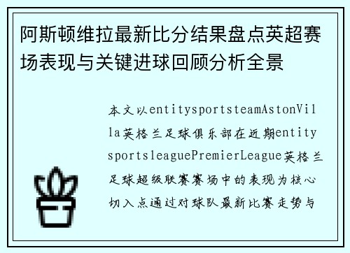 阿斯顿维拉最新比分结果盘点英超赛场表现与关键进球回顾分析全景