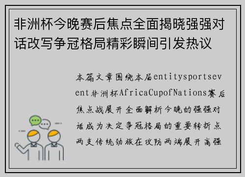 非洲杯今晚赛后焦点全面揭晓强强对话改写争冠格局精彩瞬间引发热议