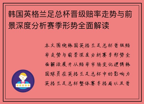 韩国英格兰足总杯晋级赔率走势与前景深度分析赛季形势全面解读