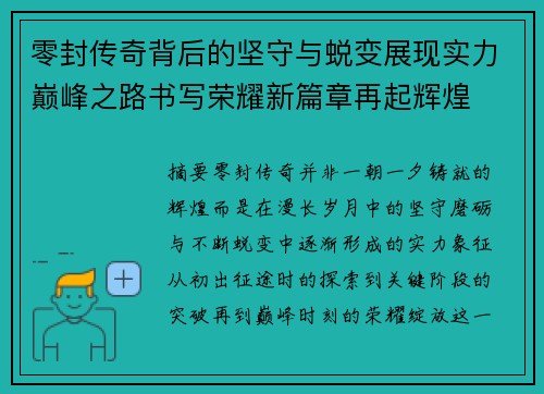零封传奇背后的坚守与蜕变展现实力巅峰之路书写荣耀新篇章再起辉煌