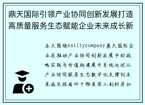 鼎天国际引领产业协同创新发展打造高质量服务生态赋能企业未来成长新格局