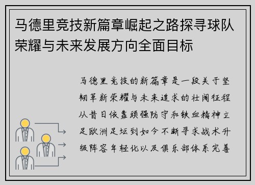 马德里竞技新篇章崛起之路探寻球队荣耀与未来发展方向全面目标