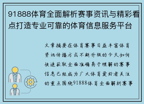 91888体育全面解析赛事资讯与精彩看点打造专业可靠的体育信息服务平台