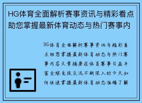 HG体育全面解析赛事资讯与精彩看点助您掌握最新体育动态与热门赛事内容