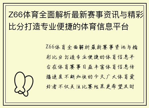 Z66体育全面解析最新赛事资讯与精彩比分打造专业便捷的体育信息平台 Z66体育全面解析最新赛事资讯与精彩比分打造专业便捷的体育信息平台