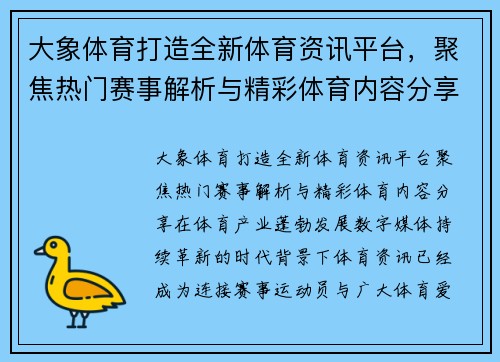 大象体育打造全新体育资讯平台,聚焦热门赛事解析与精彩体育内容分享 大象体育打造全新体育资讯平台,聚焦热门赛事解析与精彩体育内容分享