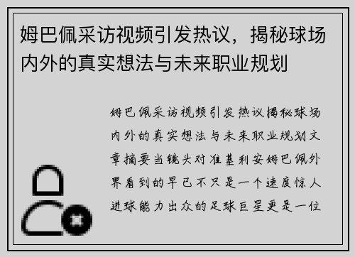 姆巴佩采访视频引发热议,揭秘球场内外的真实想法与未来职业规划 姆巴佩采访视频引发热议,揭秘球场内外的真实想法与未来职业规划