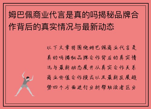 姆巴佩商业代言是真的吗揭秘品牌合作背后的真实情况与最新动态 姆巴佩商业代言是真的吗揭秘品牌合作背后的真实情况与最新动态