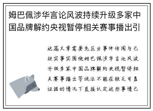 姆巴佩涉华言论风波持续升级多家中国品牌解约央视暂停相关赛事播出引关注 姆巴佩涉华言论风波持续升级多家中国品牌解约央视暂停相关赛事播出引关注
