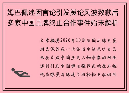 姆巴佩迷因言论引发舆论风波致歉后多家中国品牌终止合作事件始末解析