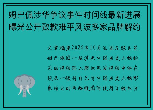 姆巴佩涉华争议事件时间线最新进展曝光公开致歉难平风波多家品牌解约引发信任危机 姆巴佩涉华争议事件时间线最新进展曝光公开致歉难平风波多家品牌解约引发信任危机