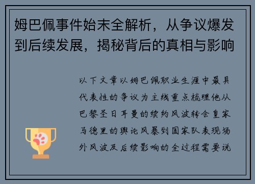 姆巴佩事件始末全解析,从争议爆发到后续发展,揭秘背后的真相与影响 姆巴佩事件始末全解析,从争议爆发到后续发展,揭秘背后的真相与影响