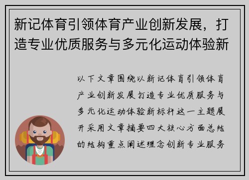 新记体育引领体育产业创新发展,打造专业优质服务与多元化运动体验新标杆 新记体育引领体育产业创新发展,打造专业优质服务与多元化运动体验新标杆