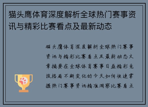 猫头鹰体育深度解析全球热门赛事资讯与精彩比赛看点及最新动态 猫头鹰体育深度解析全球热门赛事资讯与精彩比赛看点及最新动态