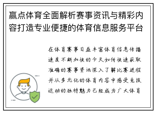 赢点体育全面解析赛事资讯与精彩内容打造专业便捷的体育信息服务平台 赢点体育全面解析赛事资讯与精彩内容打造专业便捷的体育信息服务平台