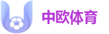 中欧体育